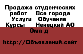 Продажа студенческих работ  - Все города Услуги » Обучение. Курсы   . Ненецкий АО,Ома д.